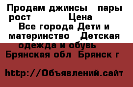 Продам джинсы 3 пары рост 146-152 › Цена ­ 500 - Все города Дети и материнство » Детская одежда и обувь   . Брянская обл.,Брянск г.
